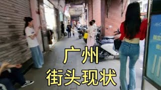 广州街头现状，拍摄于2024年12月22日傍晚5点许，大家都看看吧