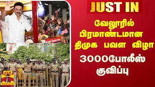 #JUSTIN || வேலூரில் பிரமாண்டமான  திமுக பவள விழா - 3000 போலீஸ் குவிப்பு