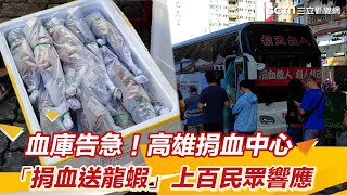 血庫告急！高雄捐血中心太狠了「捐血送龍蝦」上百民眾響應準備加菜｜三立新聞網 SETN.com