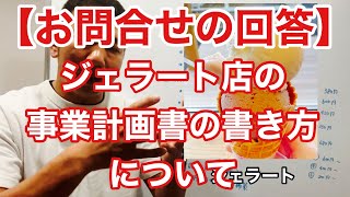 【お問合せの回答】ジェラート店の事業計画書の書き方について