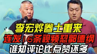 相声博士李宏烨卷土重来，连发16条视频怼郭德纲，这么做图啥？【娱说德云】