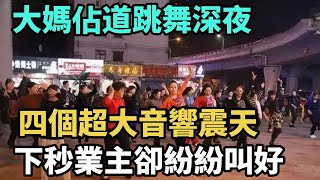 大媽佔道跳舞深夜，四個超大音響震天響，下秒業主卻紛紛叫好【Miti叶探长】#好奇零零漆#听村长说官方频道#人间易拉罐#seeker牛探长#笑生娱乐#叉鸡#宇宙大热门#奇闻#秘事#民间故事