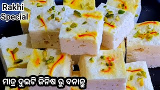 ଖାଲି କ୍ଷୀର ଓ ଚିନିରୁ ବନାନ୍ତୁ ଦାମିକିଆ ଷ୍ଟିମ ମିଠା ଏଥର ରାକ୍ଷୀ ରେ ଭାଇଙ୍କ ପାଇଁ/Rakhi Special/Steam Sandesh