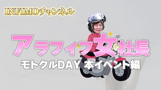 アラフィフ女社長 「白浜ツーリング」後編 （モトクルDAY 本イベント編）