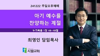 241222 주일오후예배 누가복음 1장 46~48절 아기 예수를 찬양하는 계절