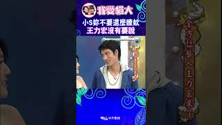 #小S 妳不要這麼瞭欸  #王力宏 沒有要說【康熙來了 #shorts】#徐若瑄