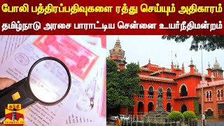 போலி பத்திரப்பதிவுகளை ரத்து செய்யும் அதிகாரம்... தமிழ்நாடு அரசை பாராட்டிய சென்னை உயர்நீதிமன்றம்