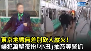 東京地鐵無差別砍人縱火！　嫌犯萬聖夜扮「小丑」淡定抽菸等警抓｜京王線車内で刃物男、ジョーカーの仮装 容疑者逮捕｜中時新聞網