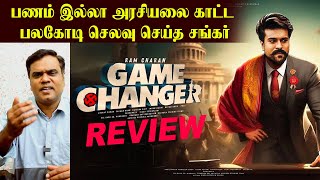 Game Changer Review | பணம் இல்லா அரசியலை காட்ட பலகோடி செலவு செய்த சங்கர் | SISA MEDIA