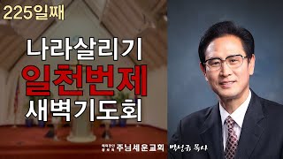 주님세운교회 나라살리기 일천번제 225일째 새벽기도회