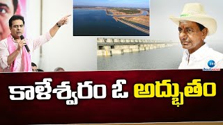 కాళేశ్వరం  ఓ అద్భుతం | Minister Ktr Clarity About Kaleshvaram Project | CM KCR | BRS | Telangana |