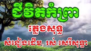 ជីវិតកំព្រា, ភ្លេងសុទ្ធ | karaoke sing along ( song Chivet Komprear )