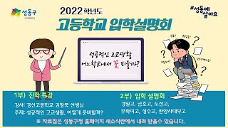 [성동구청] 2022학년도 고등학교 입학설명회