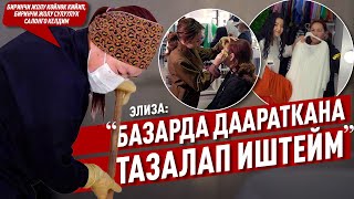 “Базарда даараткананы тазалап иштейм”дейт 5 баланын энеси