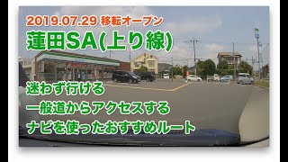 【動画】東北道「蓮田SA(上)」一般道駐車場への行き方案内（ナビで迷わず行ける）