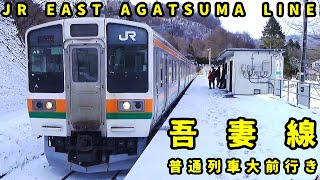 【車内放送】吾妻線 普通列車大前行き