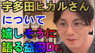 宇多田ヒカルさんについて嬉しそうに語る益田Dr.【精神科医益田】