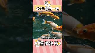 2024最后一天工作必須摸魚 #打工人 #摸魚