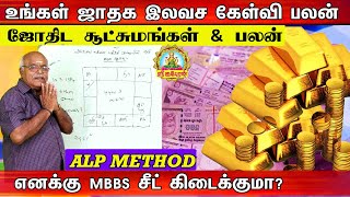 எனக்கு MBBS சீட் கிடைக்குமா?  உங்கள் ஜாதக இலவச கேள்வி பலன் ஜோதிட சூட்சுமங்கள் \u0026 பலன் ALP Method