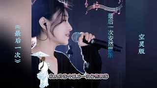 根本停不下来《最后一次》演唱：洋澜一