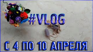 Недельный ВЯЗОVLOG/вязание Внучка/Палантин спицами/С 4 по 10 Апреля