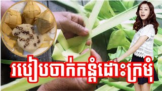 របៀបចាក់កន្តំដោះក្រមុំ - Learn Thai Language in Khmer