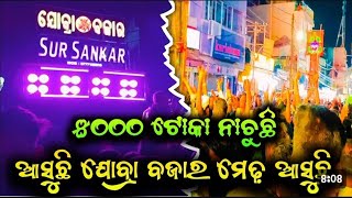 JOBRA BAZAR MEDHA 1000 TOKA NACHILE SURSANKAR MUSICAL 🎷 IN CUTTACK BHASANI 2024