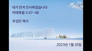 [대구칠곡교회] 20230129 주일오전예배