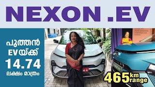 Tata Nexon.ev 2023 പുതിയ നെക്സോൺ ഇവി-  14.74 ലക്ഷം മുതൽ-  മലയാളം റിവ്യൂ