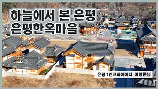 [🎥은평 1인 크리에이터] 하늘에서 본 은평, 은평한옥마을