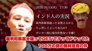 【インド人　唯我日報】「相手が民事裁判和解案を破ってTADAYUKIが手にする100万円の件」2020/10/13号