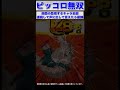 ピッコロ無双「キャラ名全部連続で言えたら優勝」｜ソニオtv｜ shorts ｜ dragonball｜ dokkanbattle