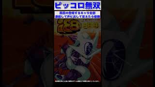 ピッコロ無双「キャラ名全部連続で言えたら優勝」｜ソニオTV｜#shorts ｜#dragonball｜#dokkanbattle