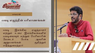 சிறுவாணி இலக்கியத் திருவிழா-பகடி எழுத்தின் பரிமாணங்கள்:திரு:பாமரன்