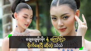 ချေချေမိုးမိုး နဲ့ ကြော်ငြာ ရိုက်နေပြီ ဆိုတဲ့ သဲသဲ