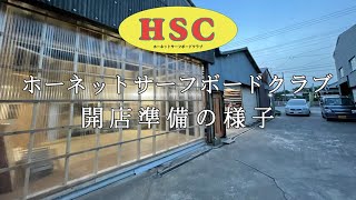 ホーネットサーフボードクラブ開店までの道のり　千葉・九十九里・大網白里 サーフィンスクール サーフィン How we opened the Hornet Surfboard Club japan