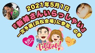 新婚さんいらっしゃい！の、予選会に参加の巻。