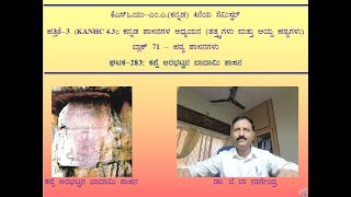 ಸೆಮ್-4,ಪತ್ರಿಕೆ-3, ಘಟಕ-283(ಬ್ಲಾಕ್-71) ಕಪ್ಪೆ ಅರಭಟ್ಟನ ಬಾದಾಮಿ ಶಾಸನ- ಎಂಎ (ಕನ್ನಡ), ಕೆಎಸ್ಒಯು