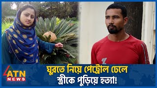 ঘুরতে নিয়ে পেট্রোল ঢেলে স্ত্রীকে পুড়িয়ে হত্যা! | RAB Operation | Secretly Married | Porokiya Prem