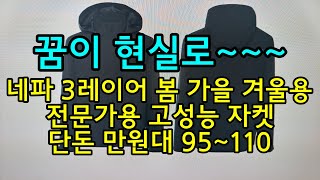 네파 3레이어 봄 가을 겨울용 전문가용 고성능 3레이어자켓 단돈 만원대 95~110 3레이어자켓 방수자켓 고어텍스자켓 낚시복 등산복 방한복