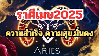 ดวงราศีเมษ2025#ดวง#ดูดวง#เสริมดวง#การงาน#การเงิน#สายมู#ดวงชะตา#ความรัก#ราศี#รวย @Luckynumber6395.