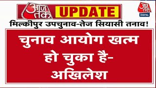 Milkipur by-election के बाद भड़के Akhilesh Yadav, देखिए क्या कहा? | Aaj Tak News