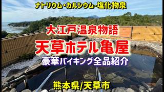 【大江戸温泉物語】天草ホテル亀屋に行って来ました。