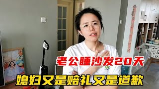 老公睡沙发20天后，媳妇终于意识到自己错了，对老公又是赔礼又是道歉