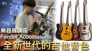 Fender Acoustasonic 吉他全系列開箱！全新世代的吉他音色