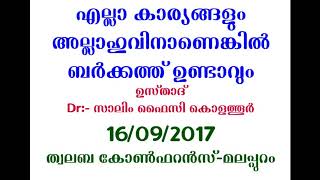 എല്ലാ കാര്യങ്ങളും അല്ലാഹുവിനാണെങ്കിൽ - Dr:- സാലിം ഫൈസി കൊളത്തൂർ  ത്വലബ കോൺഫറൻസ്-മലപ്പുറം 16/09/2017