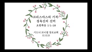 [시드니브니엘장로교회] 12.12.21 주일예배 \