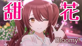 【シャニソン】ツインテンカ！『Bloomy！』アルストロメリア〜甜花フォーカス〜【シャニマス】【アイドルマスター】