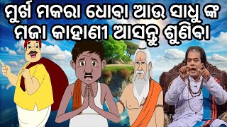 ମୁର୍ଖ ମକରା ଧୋବା ର ମଜା କାହାଣୀ 😆jitu das sadhu bani 😊 prathana channel prabachana 😊