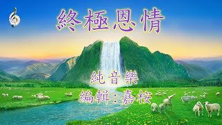 福音粵曲 - 終極恩情 (調寄: 紅豆曲) 純音樂